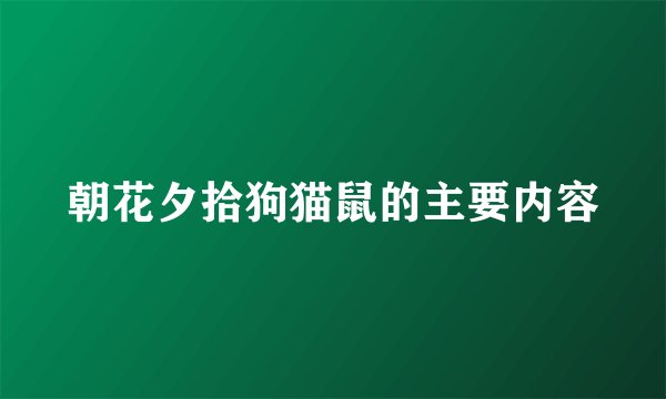 朝花夕拾狗猫鼠的主要内容