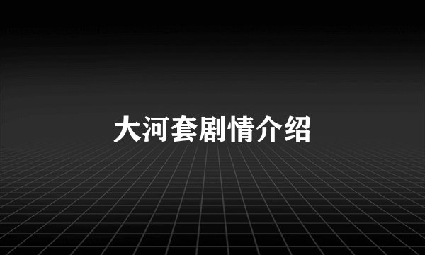 大河套剧情介绍