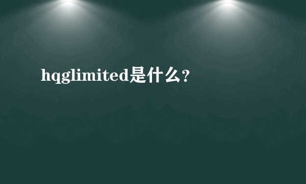 hqglimited是什么？