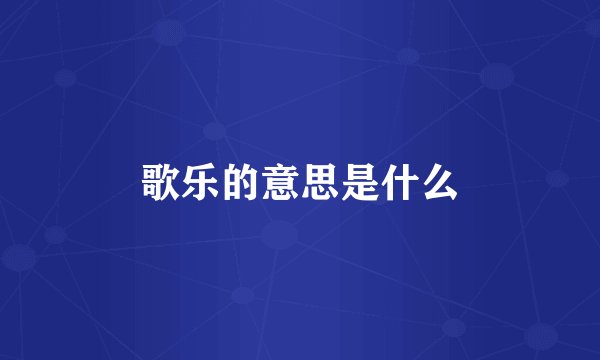 歌乐的意思是什么