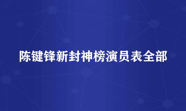 陈键锋新封神榜演员表全部