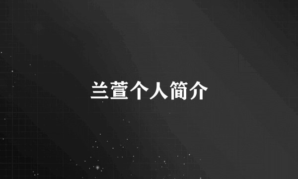 兰萱个人简介