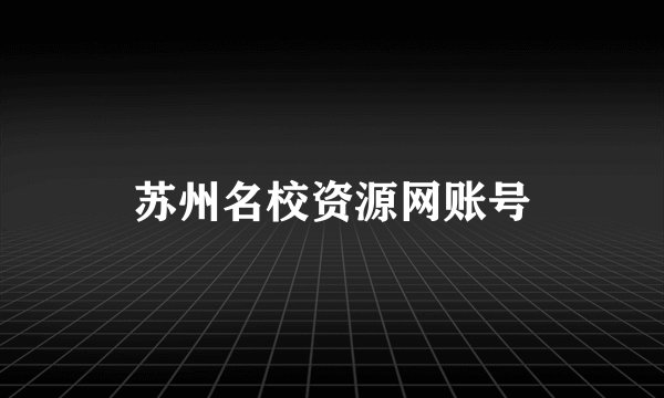 苏州名校资源网账号