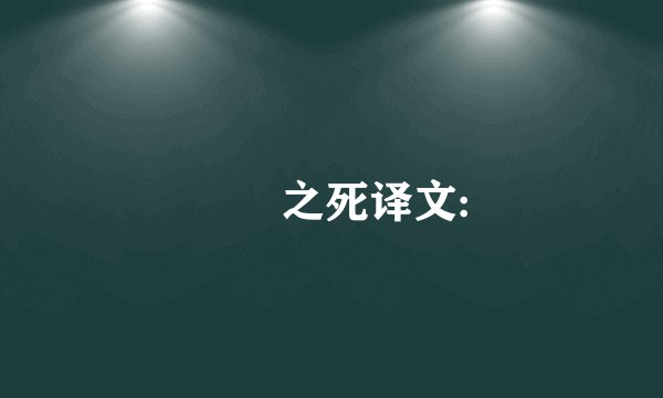 蝜蝂之死译文:
