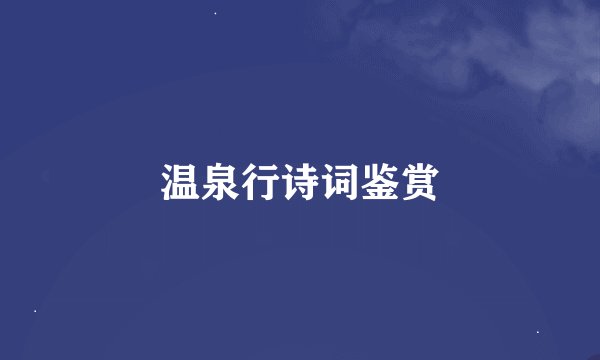 温泉行诗词鉴赏