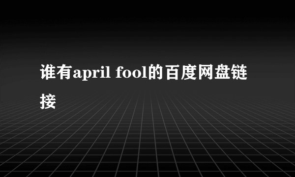 谁有april fool的百度网盘链接