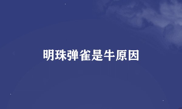 明珠弹雀是牛原因