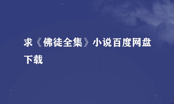 求《佛徒全集》小说百度网盘下载