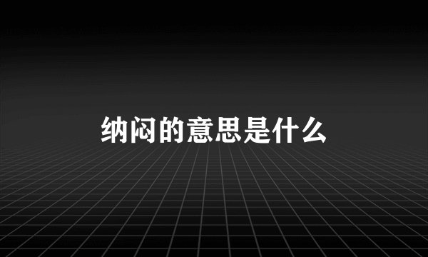 纳闷的意思是什么