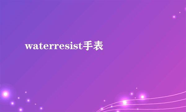 waterresist手表