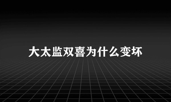 大太监双喜为什么变坏