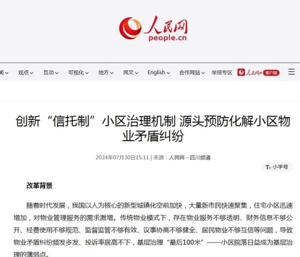 谈谈人民日报《整治物业管理乱象,靶向发力》一文