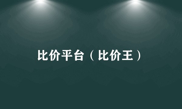 比价平台（比价王）