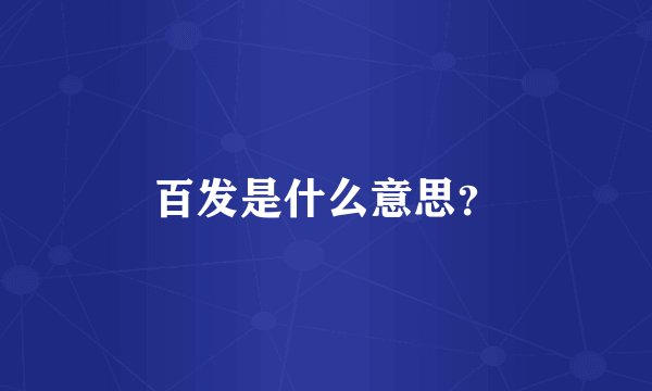 百发是什么意思？