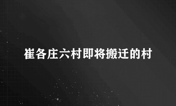 崔各庄六村即将搬迁的村