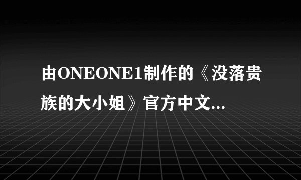 由ONEONE1制作的《没落贵族的大小姐》官方中文版Steam商店页面现已开放！