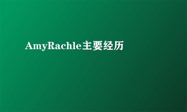 AmyRachle主要经历