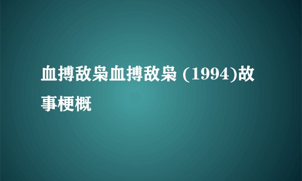 血搏敌枭血搏敌枭 (1994)故事梗概