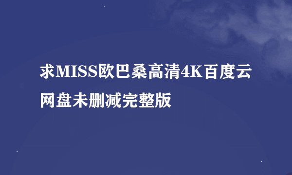 求MISS欧巴桑高清4K百度云网盘未删减完整版