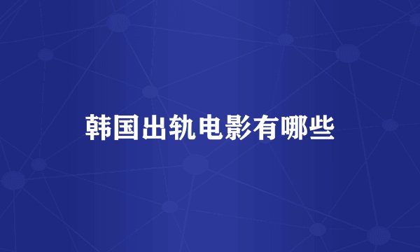 韩国出轨电影有哪些