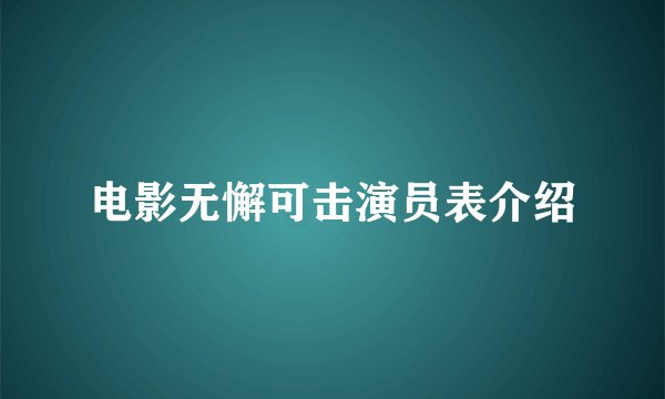 电影无懈可击演员表介绍