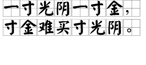 “一寸光阴一寸金”的下一句是什么？