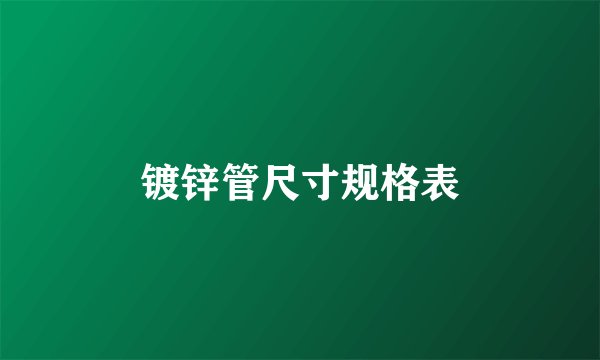 镀锌管尺寸规格表