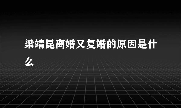 梁靖昆离婚又复婚的原因是什么