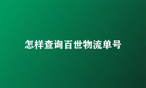 怎样查询百世物流单号
