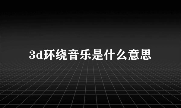 3d环绕音乐是什么意思