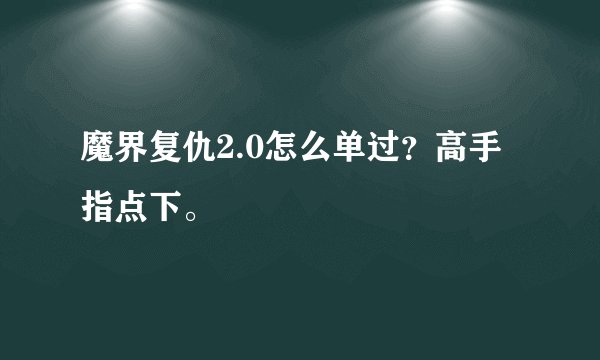 魔界复仇2.0怎么单过？高手指点下。