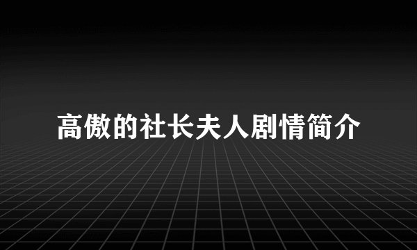 高傲的社长夫人剧情简介
