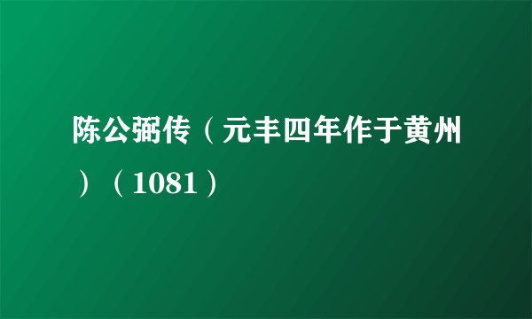 陈公弼传(元丰四年作于黄州)(1081)