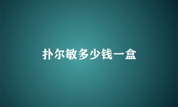 扑尔敏多少钱一盒