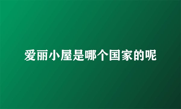 爱丽小屋是哪个国家的呢
