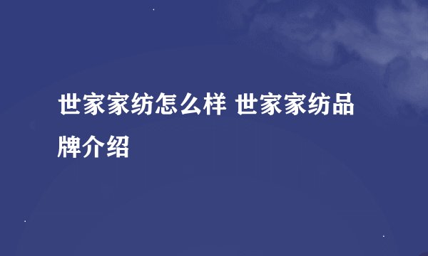 世家家纺怎么样 世家家纺品牌介绍