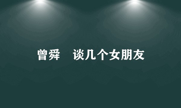 曾舜晞谈几个女朋友