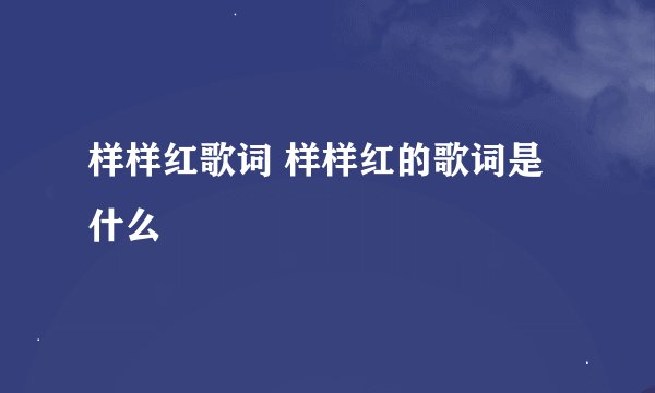 样样红歌词 样样红的歌词是什么