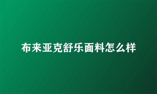 布来亚克舒乐面料怎么样