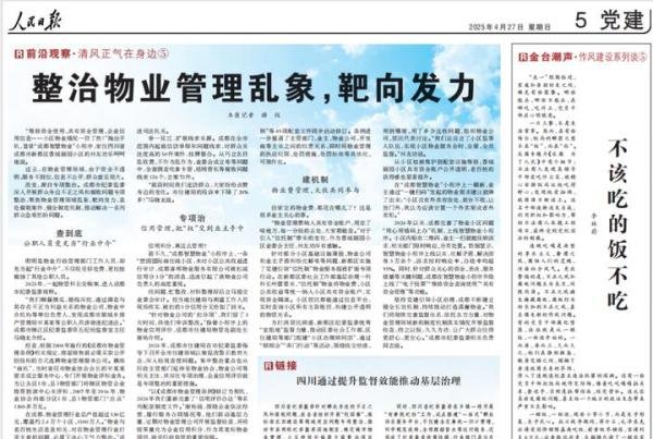 谈谈人民日报《整治物业管理乱象，靶向发力》一文
