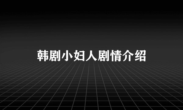 韩剧小妇人剧情介绍