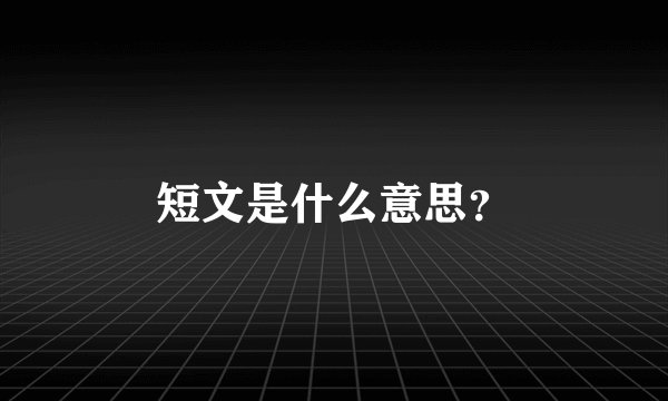 短文是什么意思？