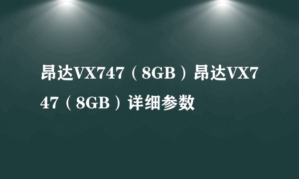 昂达VX747（8GB）昂达VX747（8GB）详细参数