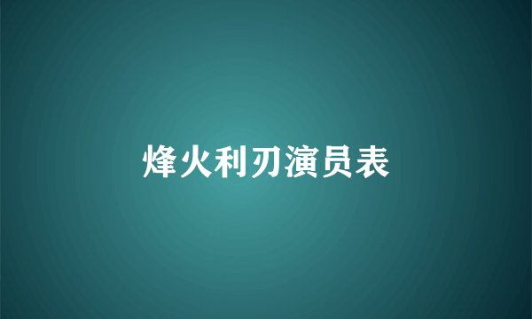 烽火利刃演员表
