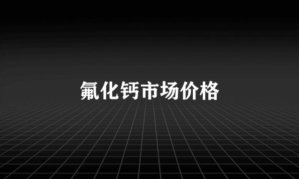 氟化钙市场价格