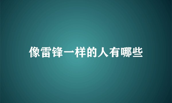 像雷锋一样的人有哪些