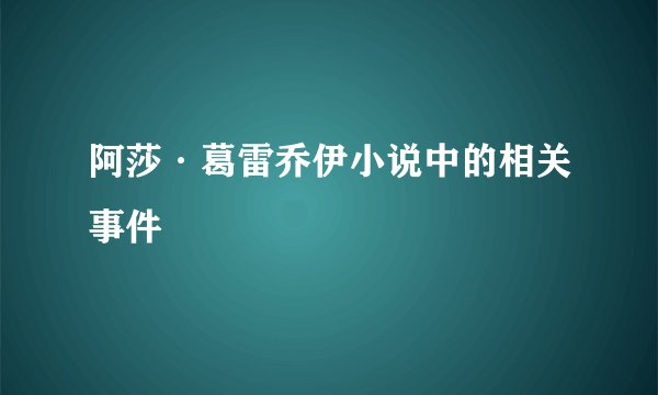 阿莎·葛雷乔伊小说中的相关事件