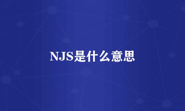 NJS是什么意思