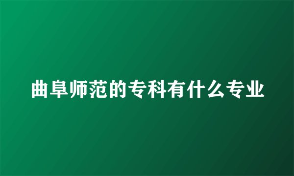 曲阜师范的专科有什么专业