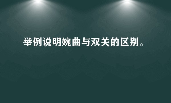举例说明婉曲与双关的区别。